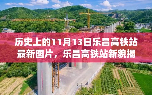 乐昌高铁站新貌揭秘，科技重塑高铁时代的历史新篇章——11月13日最新图片展示