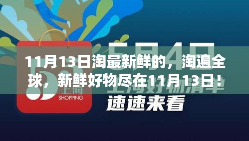 11月13日全球新鲜好物大淘杀！