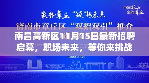 南昌高新区11月15日最新招聘启幕，职场未来，等你来挑战！