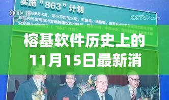 榕基软件历史上的11月15日最新消息与技术进展综述