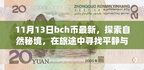 探索自然秘境，BCH币最新动态下的心灵之旅与自我寻找