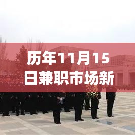 历年11月15日兼职市场新篇章，探索、发展与影响