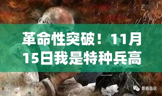 革命性突破！11月15日我是特种兵高科技新品震撼发布