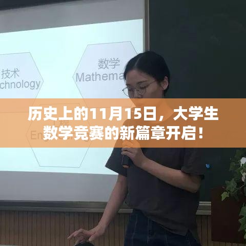 历史上的11月15日，大学生数学竞赛的新篇章开启！