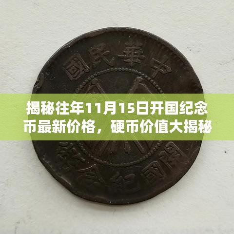 揭秘往年11月15日开国纪念币最新价格，硬币价值大揭秘！