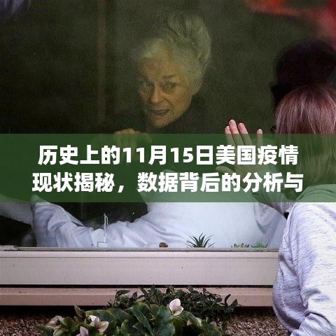 历史上的11月15日美国疫情现状揭秘，数据背后的分析与洞察