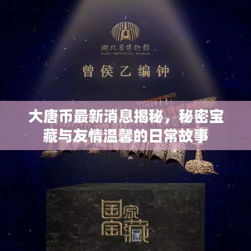 大唐币最新消息揭秘，秘密宝藏与友情温馨的日常故事