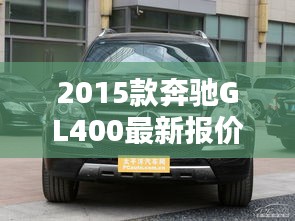 2015款奔驰GL400最新报价与购车指南（11月15日版）