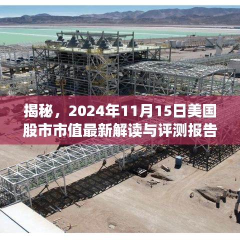 揭秘，2024年11月15日美国股市市值最新解读与评测报告！