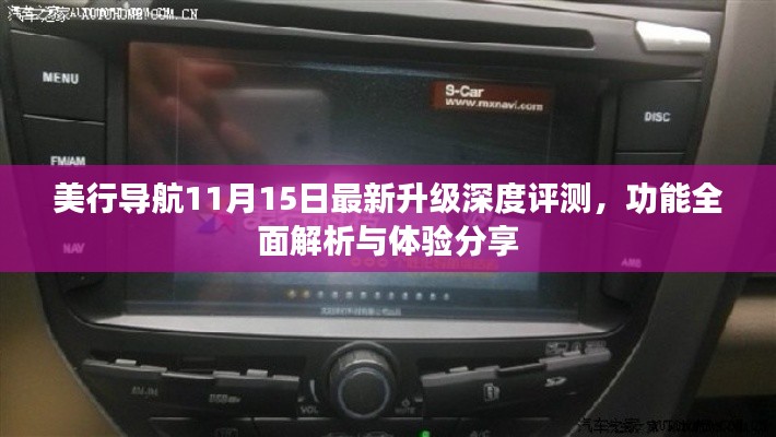 美行导航11月15日最新升级深度评测，功能全面解析与体验分享