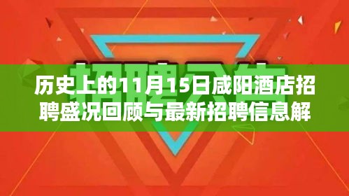 历史上的11月15日咸阳酒店招聘盛况回顾与最新招聘信息解析