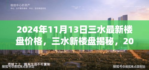 2024年11月13日三水最新楼盘价格，三水新楼盘揭秘，2024年11月13日的那次温馨探盘之旅