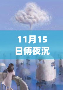 11月15日傅夜沉的奇妙自然探险之旅，追寻内心宁静与微笑的旅程