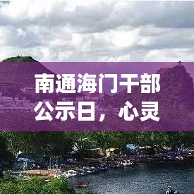 南通海门干部公示日，心灵与自然的邂逅之旅