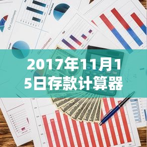 2017年11月15日存款计算器使用指南，轻松上手