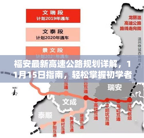 福安最新高速公路规划详解，11月15日指南，轻松掌握初学者路线规划！