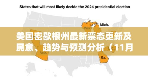美国密歇根州最新票态更新及民意、趋势与预测分析（11月15日）