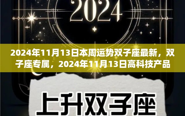 双子座与高科技产品周运势全新体验（2024年11月13日）