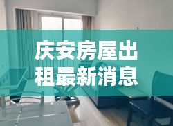 庆安房屋出租最新消息（11月版），理想住所等你寻觅