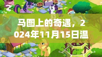 马图上的奇遇，2024年11月15日温馨日常与深厚友情的延续