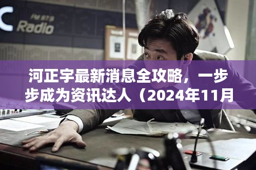 河正宇最新消息全攻略，一步步成为资讯达人（2024年11月15日更新）