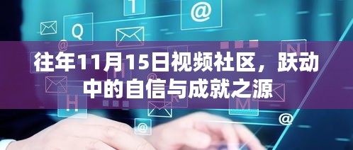 往年11月15日视频社区，跃动中的自信与成就之源