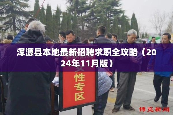 浑源县本地最新招聘求职全攻略（2024年11月版）