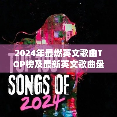 2024年最燃英文歌曲TOP榜及最新英文歌曲盘点