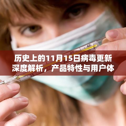 历史上的11月15日病毒更新深度解析，产品特性与用户体验最新评测