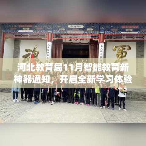 河北教育局11月智能教育新神器通知，开启全新学习体验之旅