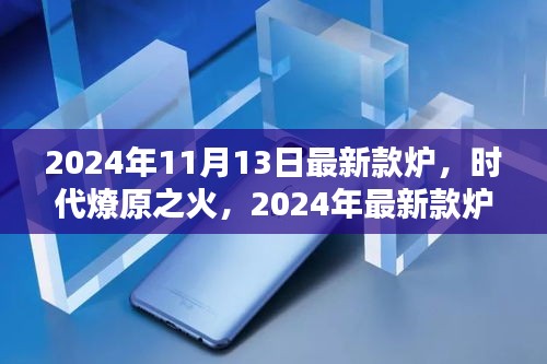 时代燎原之火，2024年最新款炉的崛起与影响