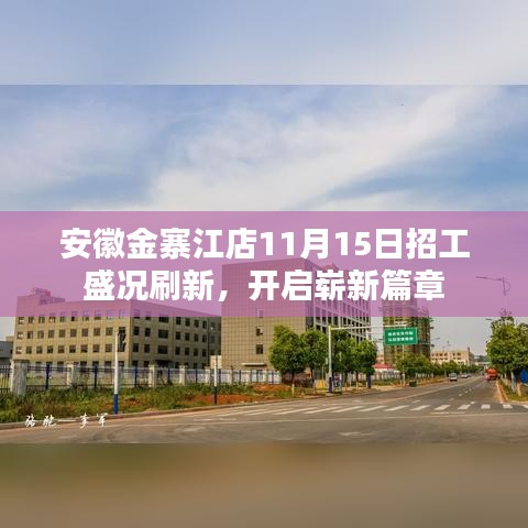 安徽金寨江店11月15日招工盛况刷新，开启崭新篇章