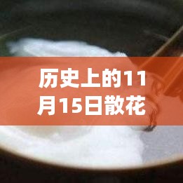 历史上的11月15日散花价格深度解析与行情预测，我的观点与洞察分享