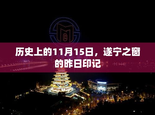 历史上的11月15日，遂宁之窗的昨日印记