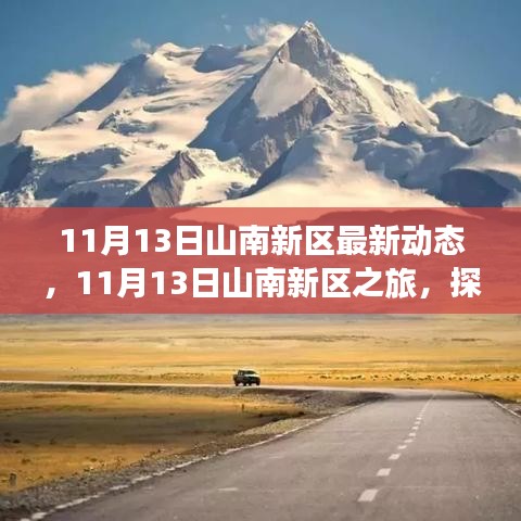 探寻自然美景，寻找内心平静，山南新区之旅最新动态报道