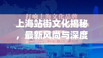 上海站街文化揭秘，最新风尚与深度体验警告，涉及敏感内容，请注意网络安全和道德法规。