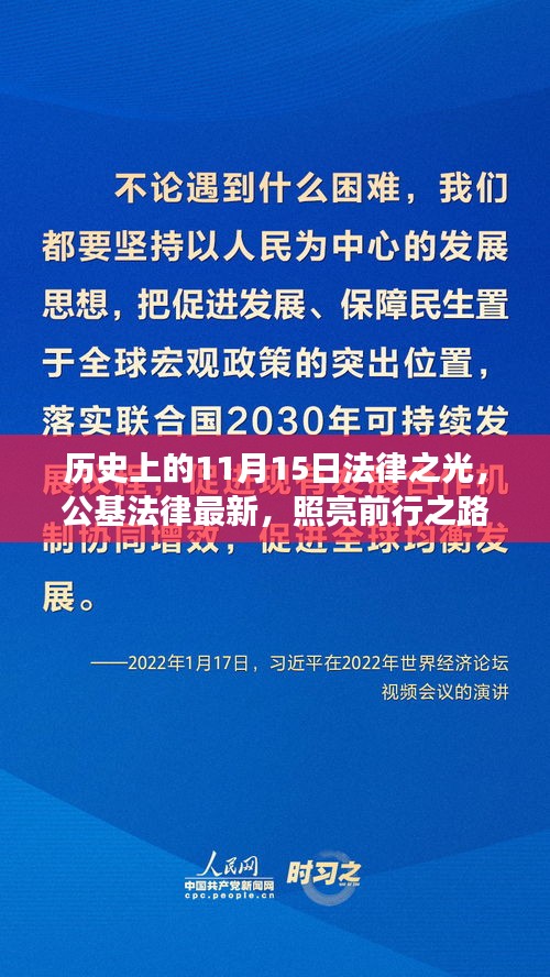 历史上的11月15日法律之光，公基法律最新，照亮前行之路，成就梦想之旅