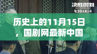 历史上的11月15日，国剧网最新中国电视剧辉煌时刻回顾