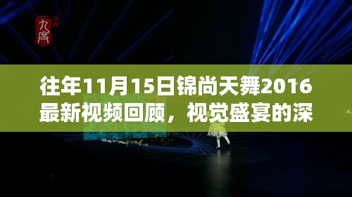 往年11月15日锦尚天舞2016最新视频回顾，视觉盛宴的深度解析