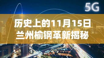 历史上的11月15日兰州榆钢革新揭秘，高科技产品重塑生活体验重磅消息发布