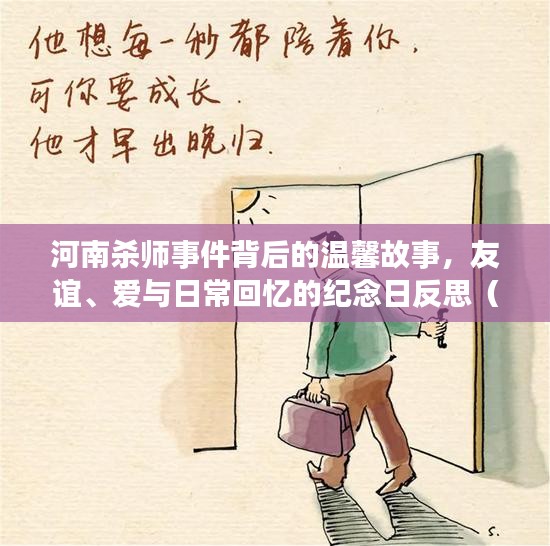 河南杀师事件背后的温馨故事，友谊、爱与日常回忆的纪念日反思（最新消息）