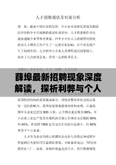 薛埠最新招聘现象深度解读，探析利弊与个人观点观察