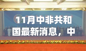 11月中非共和国最新消息，中非共和国最新消息，变化中的力量，学习带来的自信与成就感