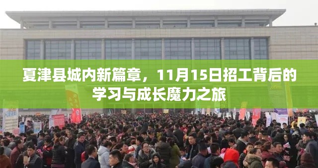 夏津县城内新篇章，11月15日招工背后的学习与成长魔力之旅