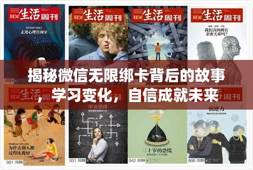 揭秘微信无限绑卡背后的故事，学习变化，自信成就未来