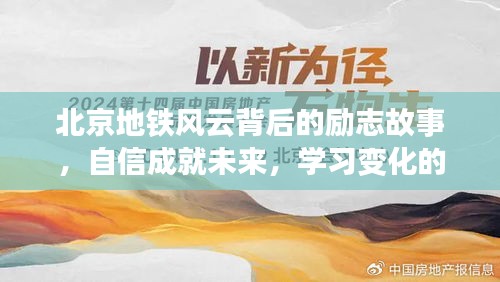 北京地铁风云背后的励志故事，自信成就未来，学习变化的力量见证未来成长之路