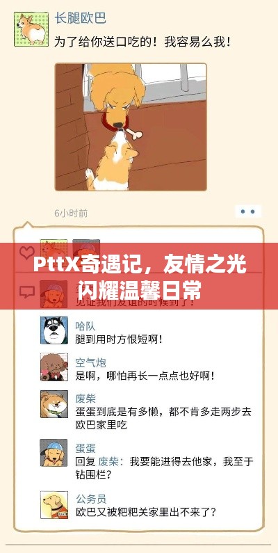 PttX奇遇记，友情之光闪耀温馨日常