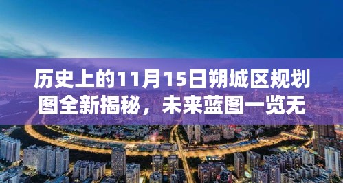 历史上的11月15日朔城区规划图全新揭秘，未来蓝图一览无余