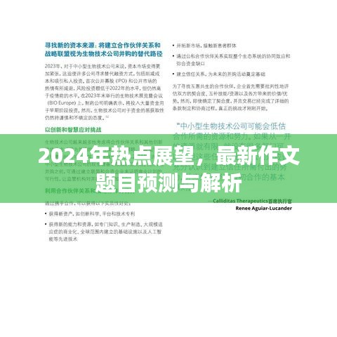 2024年热点展望，最新作文题目预测与解析