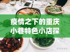 疫情之下的重庆小巷特色小店探秘——最新疫情消息与美食之旅